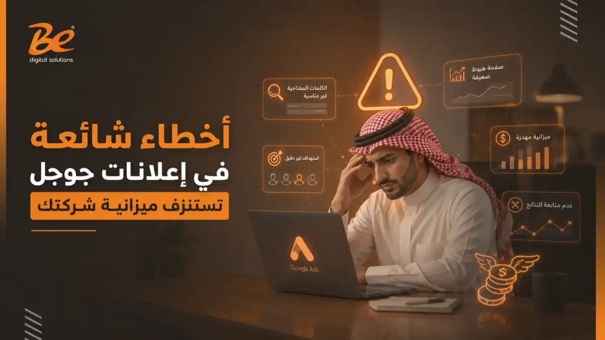 أخطاء شائعة في إعلانات جوجل تستنزف ميزانية شركتك